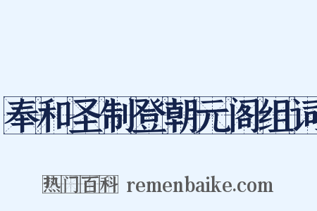 奉和圣制登朝元阁组词是什么意思的图片